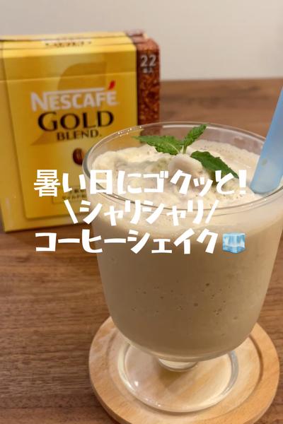 シャリシャリコーヒーシェイク🥤