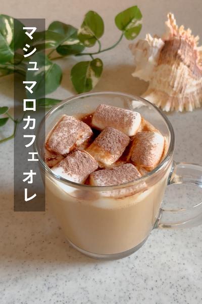 カフェ風！マシュマロカフェオレ