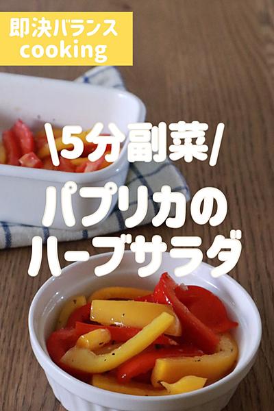 5分副菜！パプリカハーブサラダ