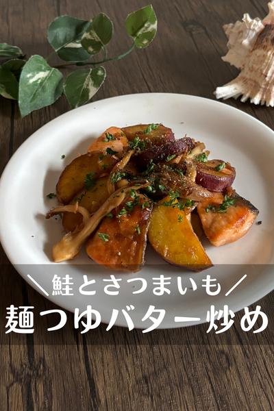 鮭とさつまいもと舞茸の麺つゆバターソテー