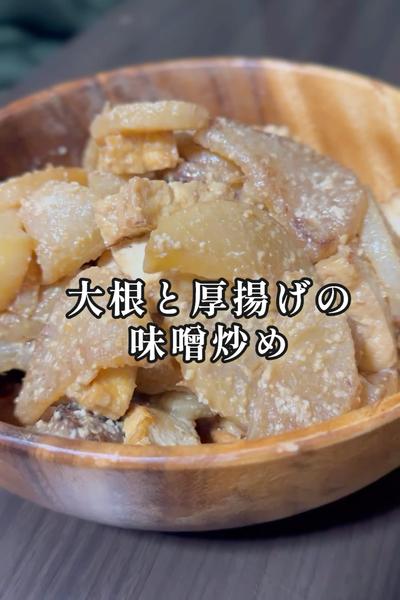 大根と厚揚げの味噌炒め🫰🏻