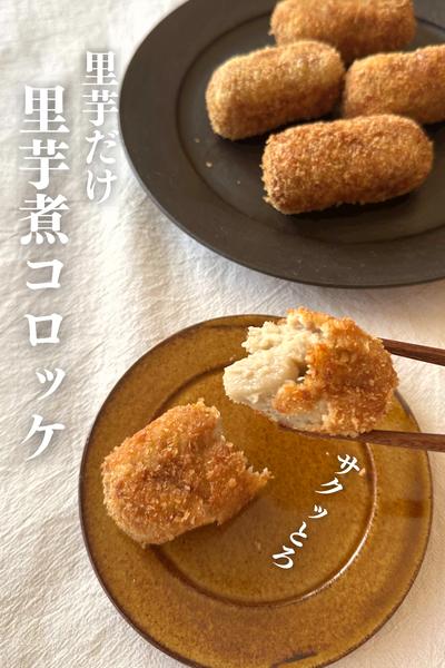 \これで決まり！/
サクッとろ〜な里芋煮コロッケ