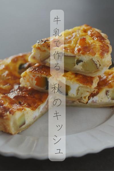 牛乳で作る秋のキッシュ