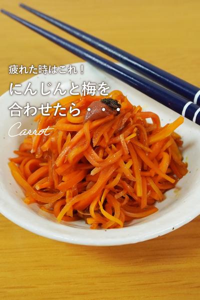 お疲れ対策！人参の梅きんぴら