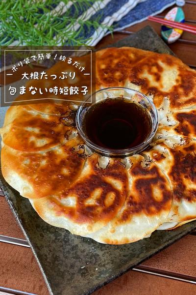 ＼並べて絞って時短／
『包まない大根のニラ餃子』