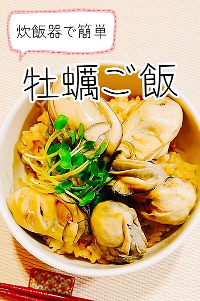 節分の頃に食べたくなる⭐︎牡蠣ご飯