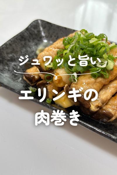 エリンギの肉巻き