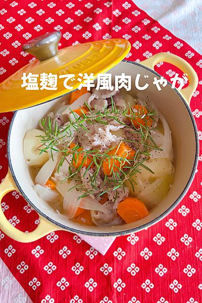 塩麹で洋風肉じゃが