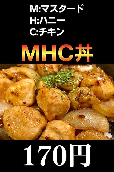 【10分×170円】MHC丼
