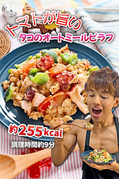レンチン簡単❗️トマトが旨いタコのオートミールピラフ