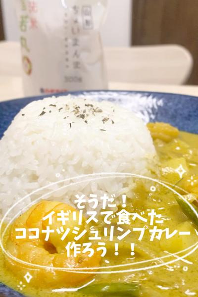 ココナツシュリンプカレー🍛
