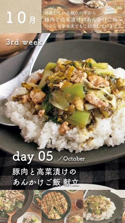 #レシピあり✨豚肉と高菜漬けのあんかけご飯　✨ #毎号付録 #献立カレンダー 10月第３週目のメインおかず全部見せます❣️.