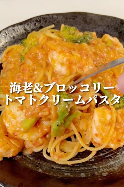 ワンパン・エビとブロッコリーのトマトクリームパスタ