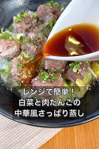 レンジで簡単！白菜と肉だんごの中華風さっぱり蒸し