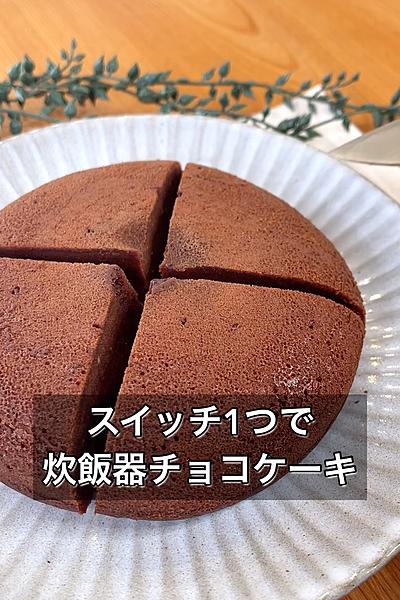 スイッチ1つで作れる！炊飯器チョコケーキ