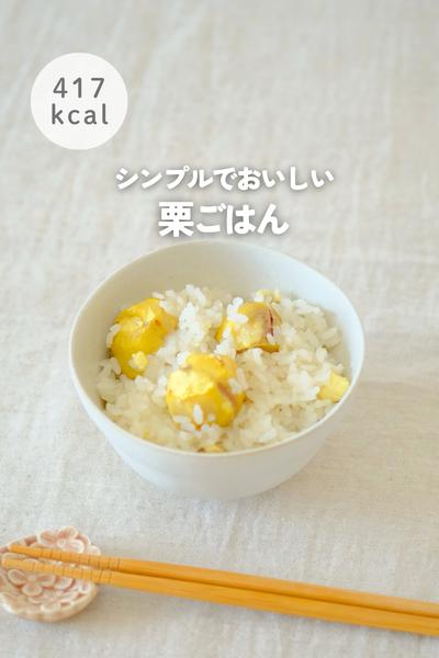 栗ごはん