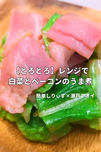 【とろとろ】レンジで白菜とベーコンのうま煮