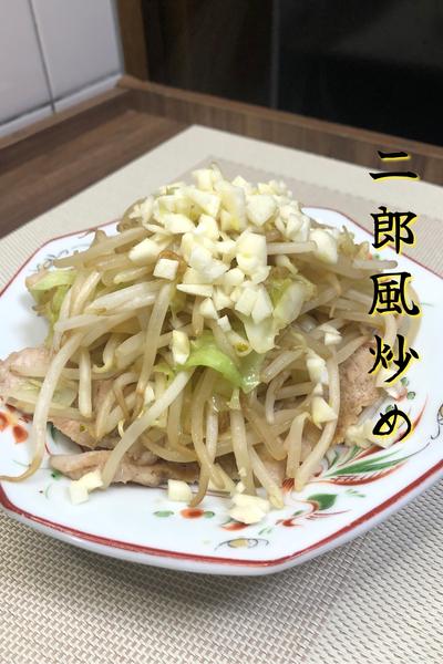 【ご飯に乗せれば二郎丼⁉︎】二郎風炒め