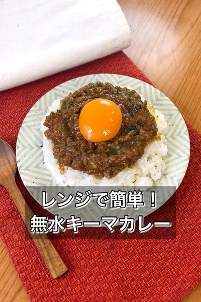 【レンジで簡単！無水キーマカレー】