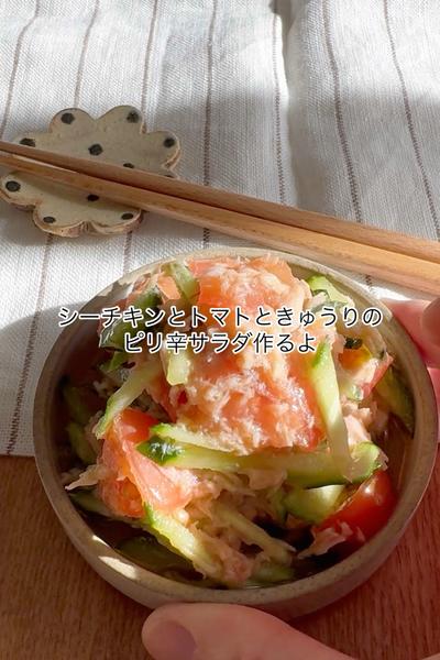 シーチキンとトマトときゅうりのピリ辛サラダ
