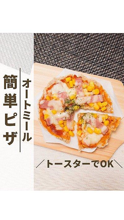 オートミールで簡単ピザ