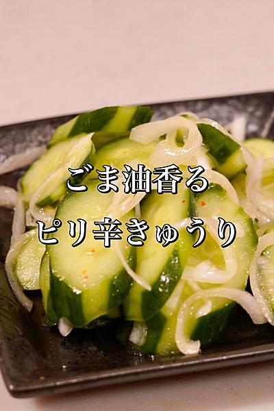 味見が止まらない♪ごま油香るピリ辛きゅうり