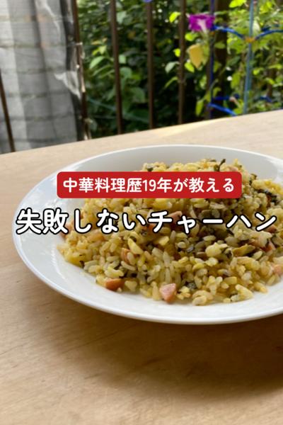 失敗しない！チャーハンの作り方