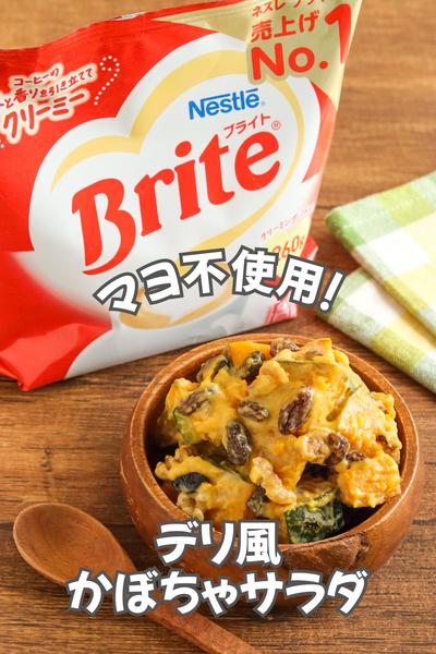 マヨ不使用！デリ風かぼちゃサラダ
