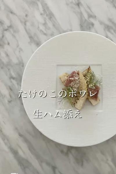 たけのこのポワレ　生ハム添え