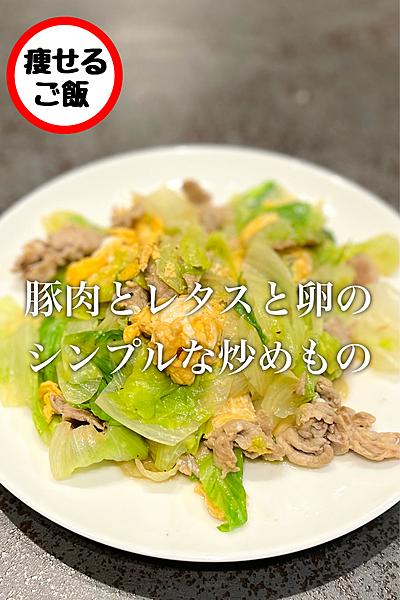 【レタス】豚肉とレタスと卵のシンプルな炒めもの