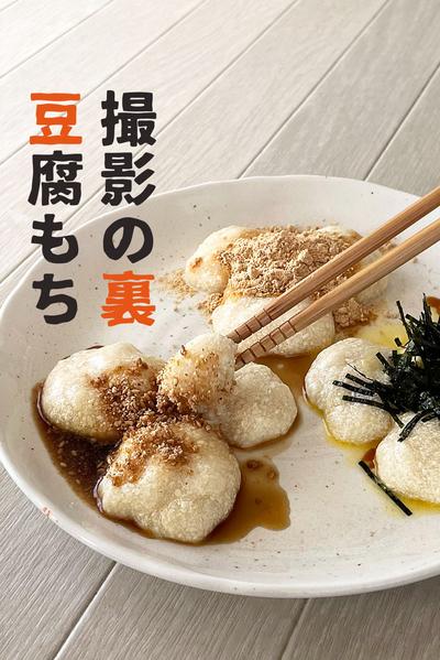 撮影の裏！ヘルシー豆腐もち
簡単【材料2つだけ】