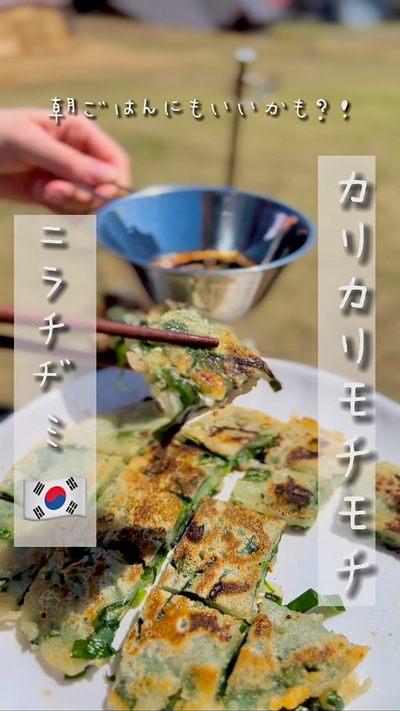 カリカリモチモチのニラチヂミ🇰🇷🍳