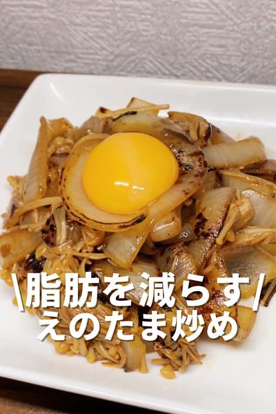 脂肪を減らすえのたま炒め