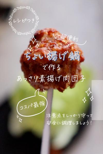 ビールに最適🍻ちょい揚げ鍋でサクッと作る肉団子