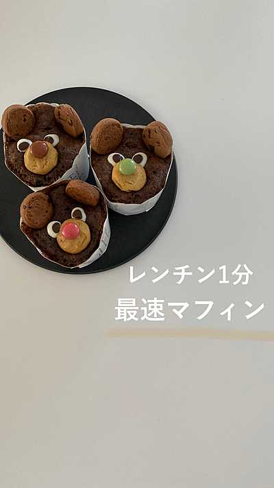 レンチン1分 最速マフィン