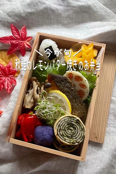 ＼今が旬／秋鮭のレモンバター焼きのお弁当