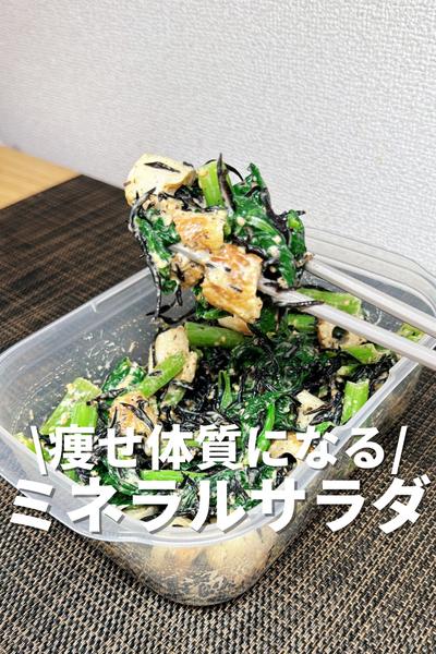 痩せ体質になる！ミネラルサラダ