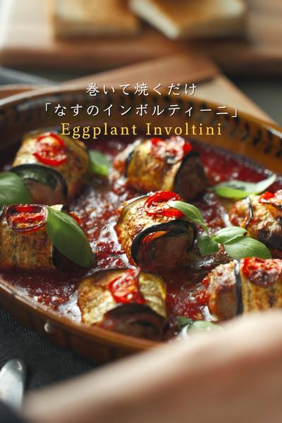 ノンフライヤーレシピ、ナスのインボルティーニ
