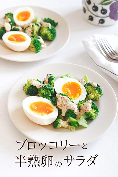 ブロッコリーと半熟卵のサラダ