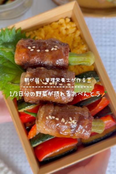 野菜が摂れるお弁当【オクラ入りちくわの肉巻き】