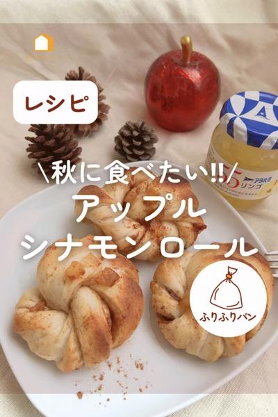 秋に食べたい！アップルシナモンロール🍎