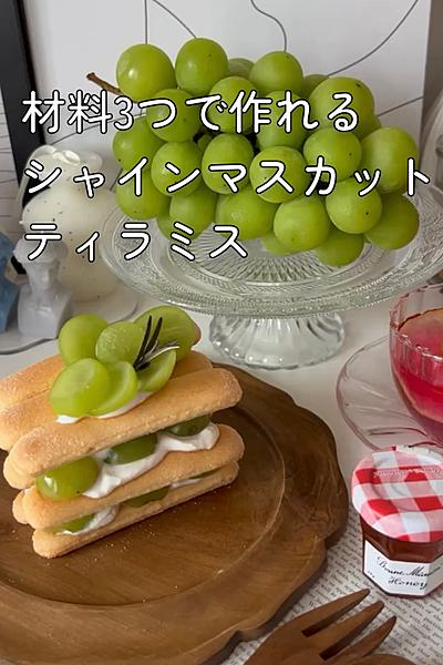 シャインマスカット💚ティラミス