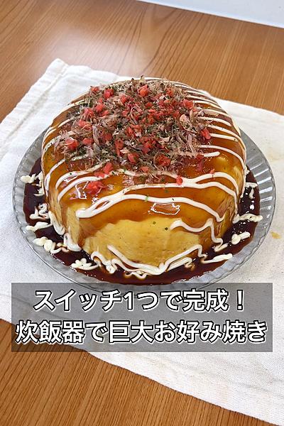 【スイッチ1つで完成！炊飯器で巨大お好み焼き】