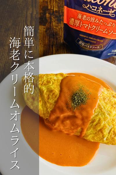 これで本格的に！海老クリームオムライス