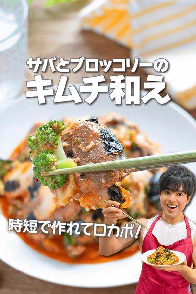 時短で簡単ロカボ！サバとブロッコリーのキムチ和え