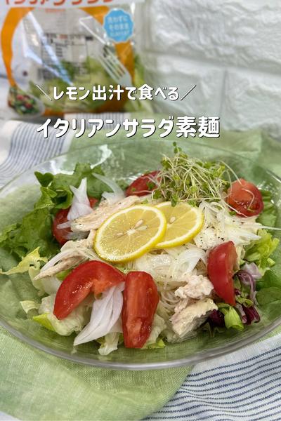 レモン出汁で食べる🍋イタリアンサラダ素麺
