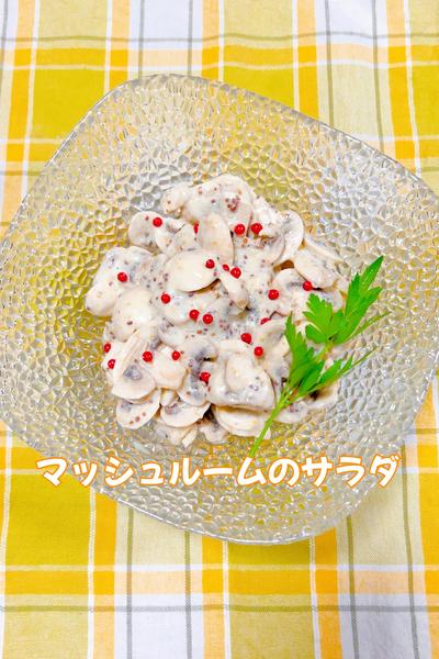フレッシュマッシュルームのサラダ🍄