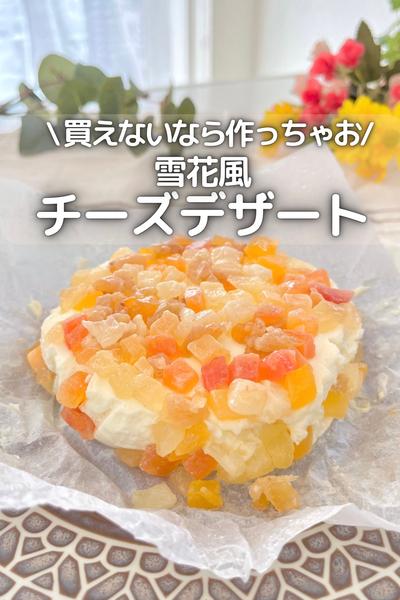 \ 雪花風 / チーズデザート
