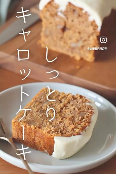 しっとりキャロットケーキ