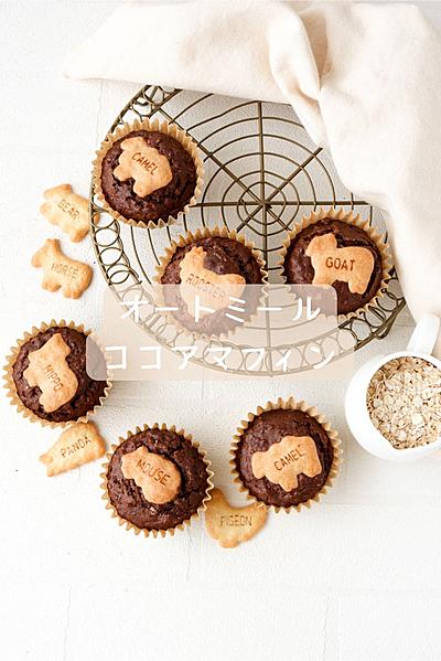たべっ子どうぶつ　オートミールココアマフィン